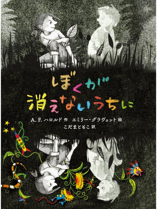 Title details for ぼくが消えないうちに by Ａ．Ｆ．ハロルド - Available
